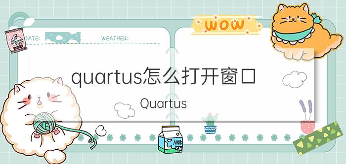 quartus怎么打开窗口 Quartus ii菜单栏被隐藏了,怎么调出来啊？